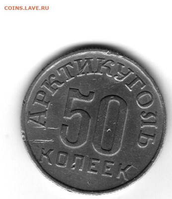 50 копеек 1946 Арктикуголь с 200 до 17.08.2024 в 22.00 - арктик 1