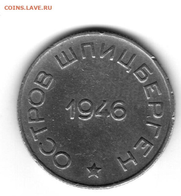 50 копеек 1946 Арктикуголь с 200 до 17.08.2024 в 22.00 - арктик 2