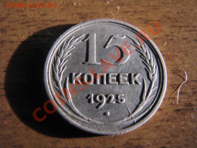 Серебро 20коп1925,15коп1925г до 26.1.12 - IMG_1843