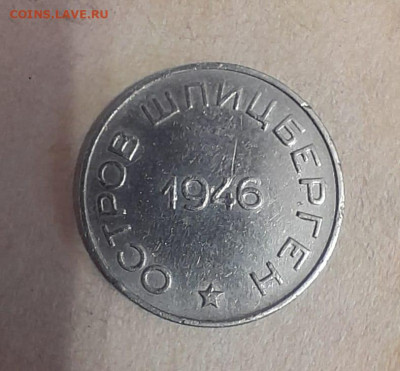 50 копеек 1946 Арктикуголь с 200 до 17.08.2024 в 22.00 - WhatsApp Image 2024-08-13 at 08.33.55