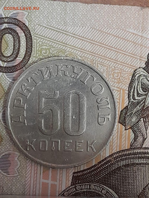 50 копеек 1946 Арктикуголь с 200 до 17.08.2024 в 22.00 - WhatsApp Image 2024-08-13 at 08.33.56 (2)