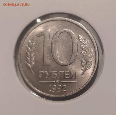10 РУБЛЕЙ 1992 МАГНИТНАЯ! до 18.08.24 22.00 - 1.JPG