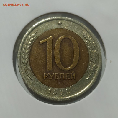 10 РУБЛЕЙ 1992 ЛМД до 18.08.2024 22.00 - 1.JPG