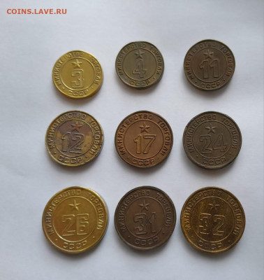 Жетоны министерства торговли № 3, 4, 11, 12, 17,24,26,31,32. - 1.0