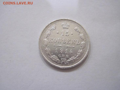 15 копеек 1914 до 15.08.24 - IMG_7002.JPG