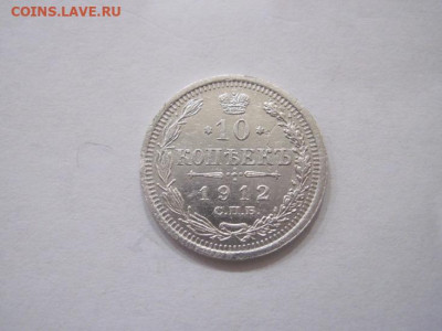10 копеек 1912 до 15.08.24 - IMG_7008.JPG