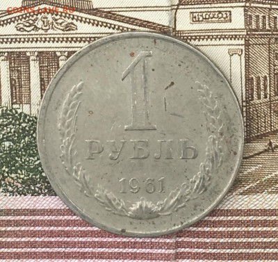1 рубль 1961 Годовик  до 14.08.24г. в 22:00 - IMG_E9872.JPG