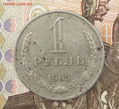 1 рубль 1965 Годовик  до 14.08.24г. в 22:00 - IMG_E9946.JPG