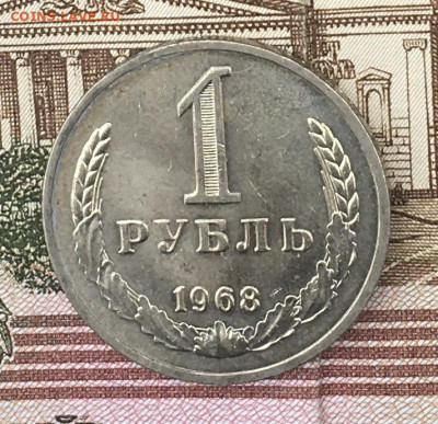 1 рубль 1968 Годовик с 200р. до 14.08.24г. в 22:00 - IMG_E9848.JPG