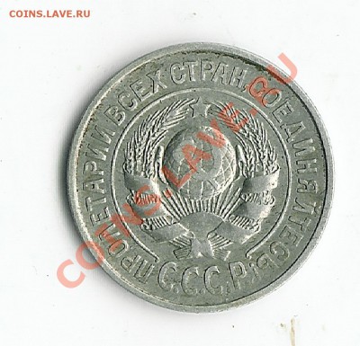 15 КОПЕЕК 1925 г. Разновидности - 26 001