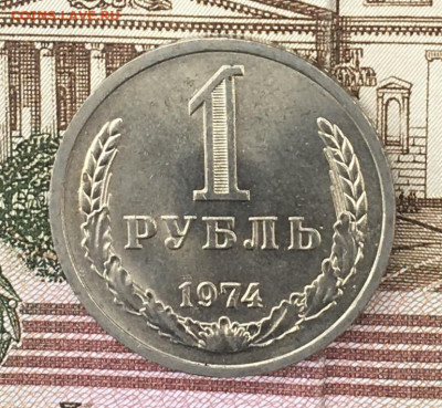 1 рубль 1974 Годовик с 200р. до 14.08.24г. в 22:00 - IMG_E9842.JPG