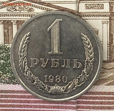 1 рубль 1980 Годовик с 200р. до 14.08.24г. в 22:00 - IMG_E9844.JPG