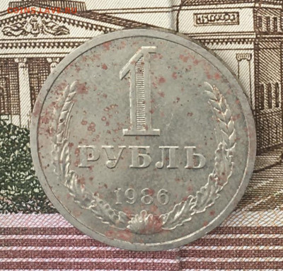 1 рубль 1986 Годовик с 200р. до 14.08.24г. в 22:00 - IMG_E9850.JPG