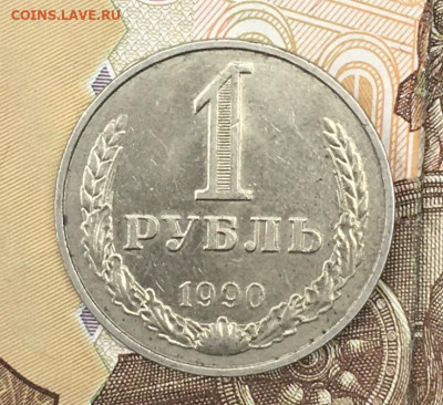 1 рубль 1990 Годовик с 200р. до 14.08.24г. в 22:00 - IMG_E9944.JPG