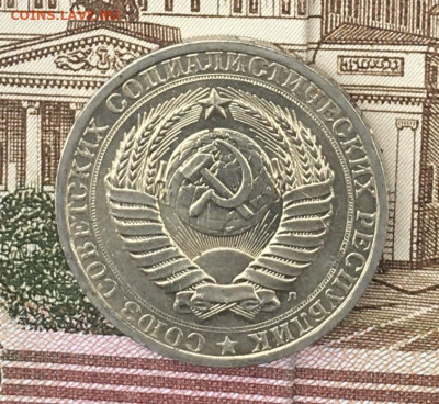1 рубль 1991Л Годовик с 200р. до 14.08.24г. в 22:00 - IMG_E9847.JPG