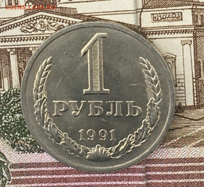 1 рубль 1991М Годовик с 200р. до 14.08.24г. в 22:00 - IMG_E9852.JPG