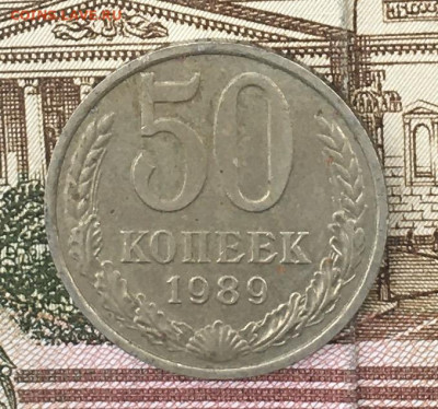 50 копеек 1989 с 200р. до 14.08.24г. в 22:00 - IMG_E9854.JPG