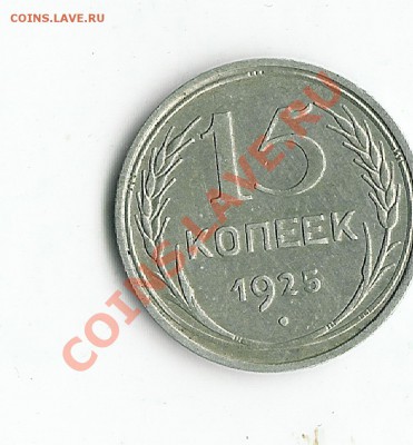 15 КОПЕЕК 1925 г. Разновидности - 26