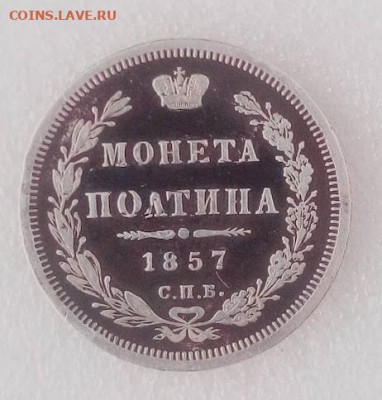 Полтина 1857 СПБ ФБ - IMG_20240813_094621