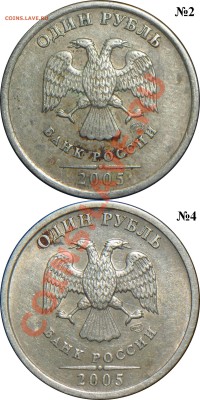 1 рубль 2005 СПМД - шт? - 1r05p-А_№2 и №4.JPG