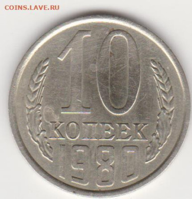 10коп 1980г без уступа до 18.08.24г - об.2.3