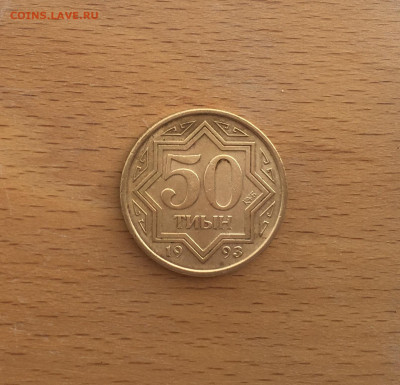 Казахстан 50 тиын 1993 - IMG_4785.JPG