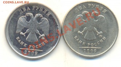 2 рубля 2009 ммд шт. 2.33В по Ю.К? Прав или нет? - Изображение 100
