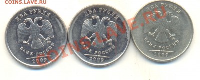 2 рубля 2009 ммд шт. 2.33В по Ю.К? Прав или нет? - Изображение 099