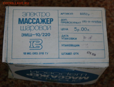 Электромассажёр шаровой. 1986г.Новый - электро массажер шаровой 1986 2.JPG
