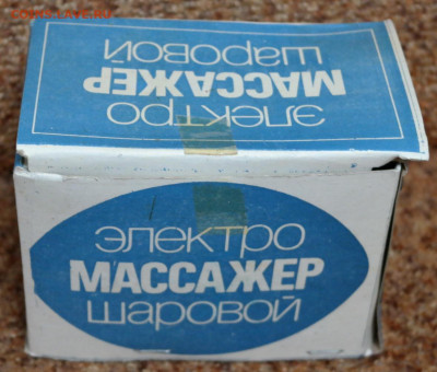 Электромассажёр шаровой. 1986г.Новый - электро массажер шаровой 1986 1.JPG