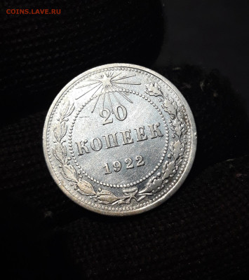 20 КОПЕЕК 1922 год. До 19.08 - 20240808_234552