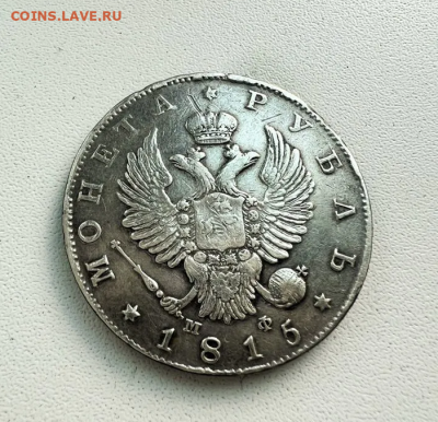 1 рубль 1815 определение подлинности - 111