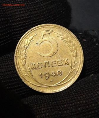 5 КОПЕЕК 1940 года. До 19.08 - 20240808_235146
