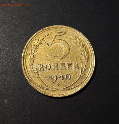 5 КОПЕЕК 1940 года. До 19.08 - 20240808_235133