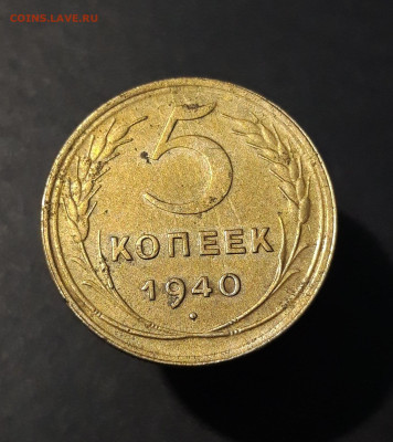 5 КОПЕЕК 1940 года. До 19.08 - 20240808_235047