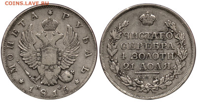 1 рубль 1815 определение подлинности - Рубль 1815 СПБ-МФ