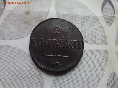 2 копейки 1831 СМ до 16.08.2024 - 1831 (39)