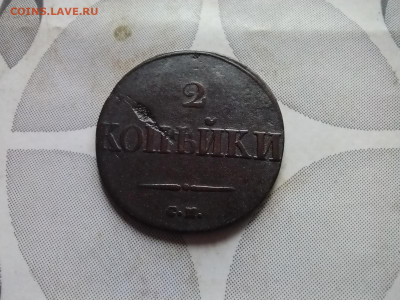 2 копейки 1838 см до 16.08.2024 - 1838 (21)