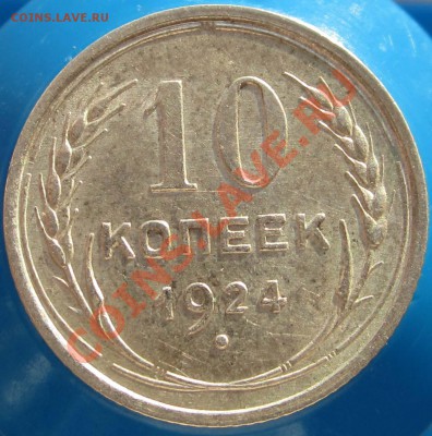 10 КОПЕЕК 1924 СОСТОЯНИЕ! - ДО 22.00 - 25 ЯНВ 2012 - 10k24r