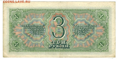 3 рубля 1938 года до 19.08.2024 г в 22-00 по Москве - 3 руб 1938-1