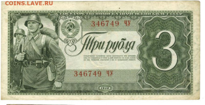 3 рубля 1938 года до 19.08.2024 г в 22-00 по Москве - 3 руб 1938