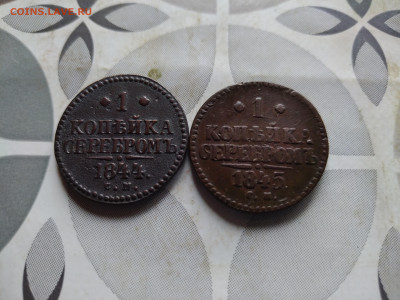 1 копейка серебромъ 1844, 1845 СМ до 18.08.2024 - 2сер (38)