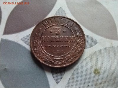 3 копейки 1914 до 16.08.2024 - 1914