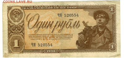 1 рубль 1938 года до 19.08.2024 г в 22-00 по Москве - 1 рубль 1938