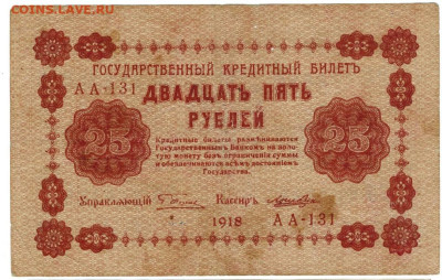 25 рублей 1918 года до 19.08.2024 г в 22-00 по Москве - 25 руб-1