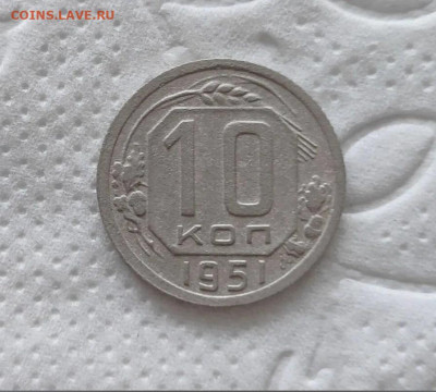 10 копеек 1951г. до 16.08.2024г. - 2024-08-13_18h07_24