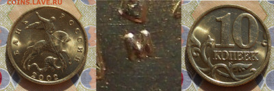Все разновидности 10 копеек 2002 М шт. А, Б1, В,  Б2 - DSCN0016.JPG