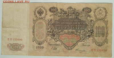 100 рублей 1910 г. до 19.08.24 22:00 - IMG_20240812_171904