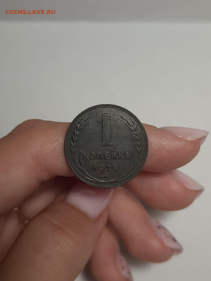 1 копейка 1925 г окончание: 20.08.2024 г 22:00 - WhatsApp Image 2024-08-13 at 22.00.35