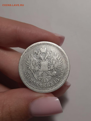 50 копеек 1896 г окончание: 20.08.2024 г 22:00 - WhatsApp Image 2024-08-13 at 22.15.32